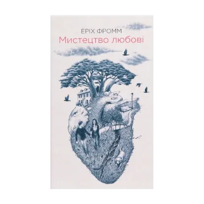 Зображення Мистецтво любові