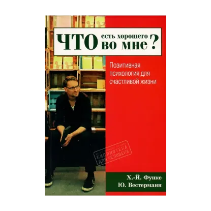 Зображення Что есть хорошего во мне? Позитивная психология для счастливой жизни