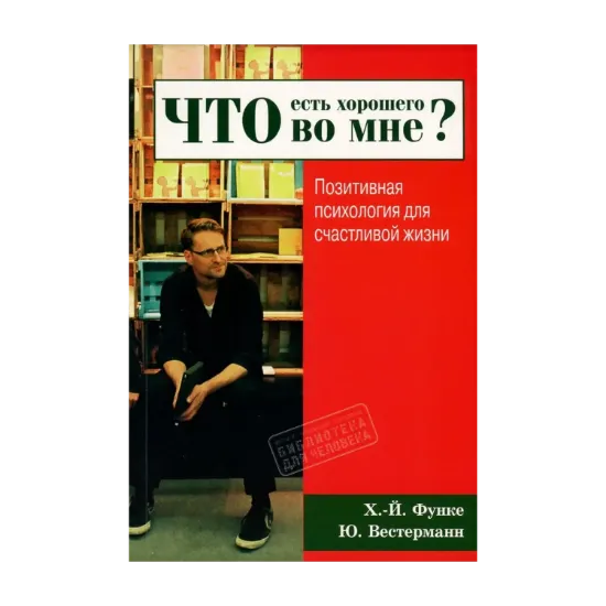 Зображення Что есть хорошего во мне? Позитивная психология для счастливой жизни