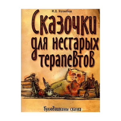 Зображення Сказочки для нестарых терапевтов
