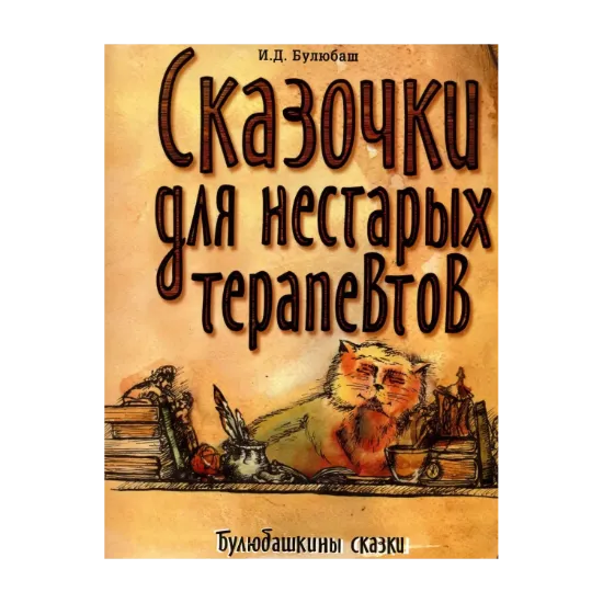 Зображення Сказочки для нестарых терапевтов