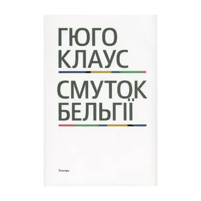 Зображення Смуток Бельгії