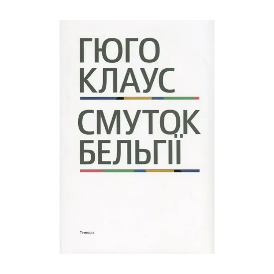 Зображення Смуток Бельгії