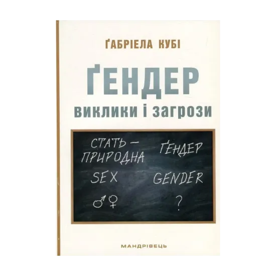 Зображення Ґендер. Виклики та загрози