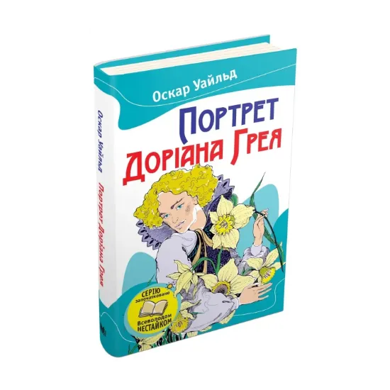 Зображення Портрет Доріана Грея