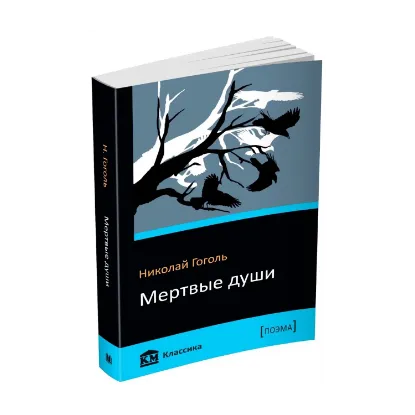 Зображення Мертвые души