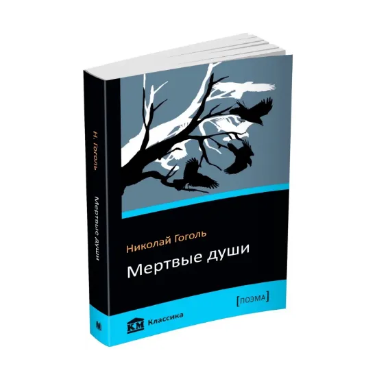 Зображення Мертвые души