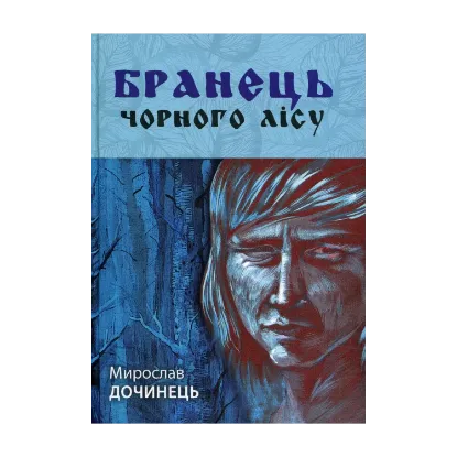 Зображення Бранець чорного лісу