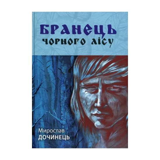 Зображення Бранець чорного лісу