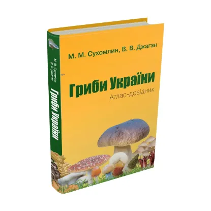 Зображення Гриби України. Атлас-довідник