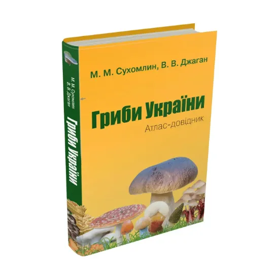 Зображення Гриби України. Атлас-довідник