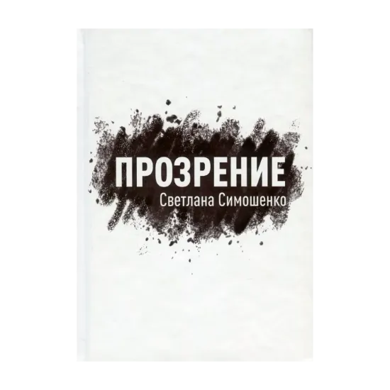 Зображення Прозрение