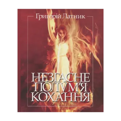Зображення Незгасне полум'я кохання. Перлини світової поезії