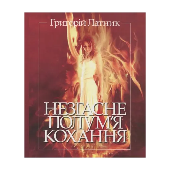Зображення Незгасне полум'я кохання. Перлини світової поезії