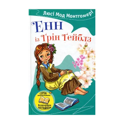 Зображення Енн із Ґрін Ґейблз