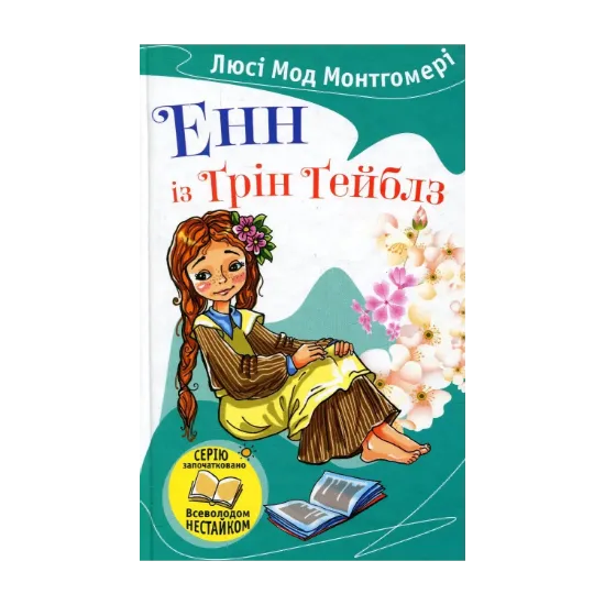 Зображення Енн із Ґрін Ґейблз