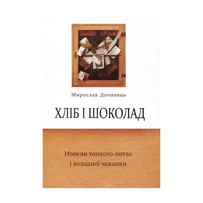 Зображення Хліб і шоколад. Новели тонкого литва і холодної чеканки