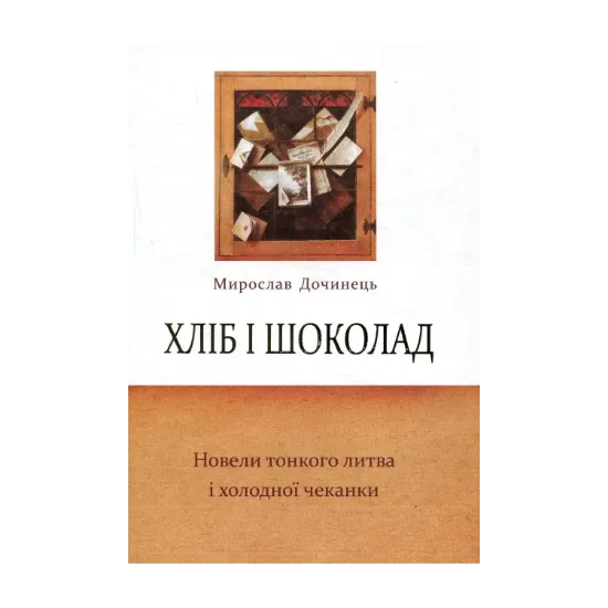 Зображення Хліб і шоколад. Новели тонкого литва і холодної чеканки