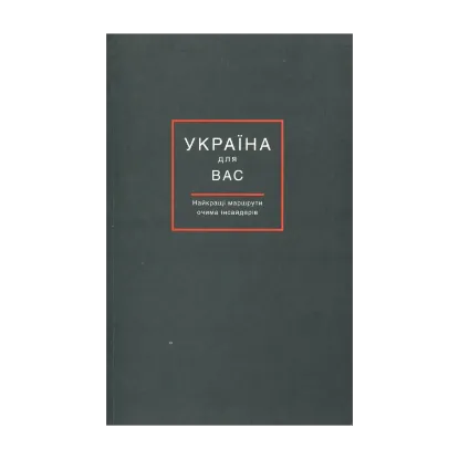Зображення Україна для Вас. Найкращі маршрути очима інсайдерів