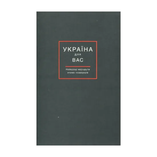 Зображення Україна для Вас. Найкращі маршрути очима інсайдерів
