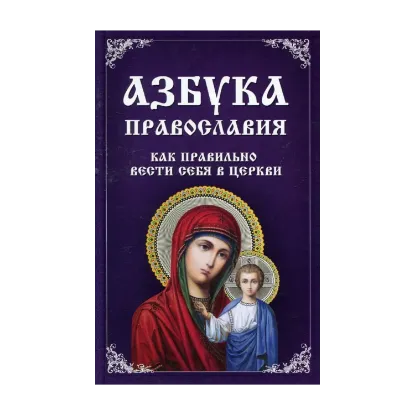 Зображення Азбука православия. Как правильно вести себя в церкви