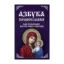 Зображення Азбука православия. Как правильно вести себя в церкви