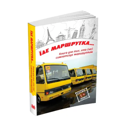 Зображення Їде маршрутка...