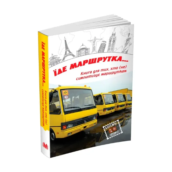 Зображення Їде маршрутка...