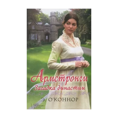 Зображення Армстронги. Загадка династии