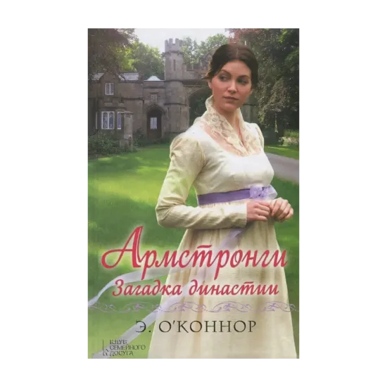 Зображення Армстронги. Загадка династии