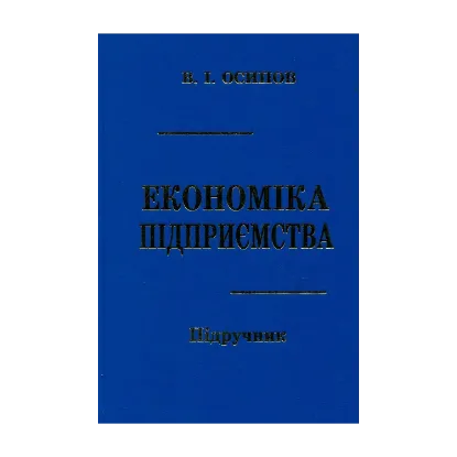 Зображення Економіка підприємства