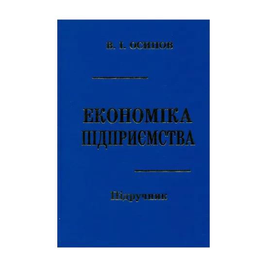 Зображення Економіка підприємства