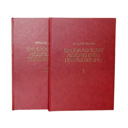 Зображення Енциклопедія мистецтва Полтавщини. У 2 томах (комплект із 2 книг)