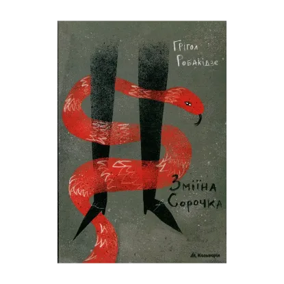 Зображення Зміїна сорочка