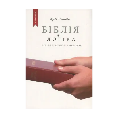 Зображення Біблія і логіка. Основи правильного мислення