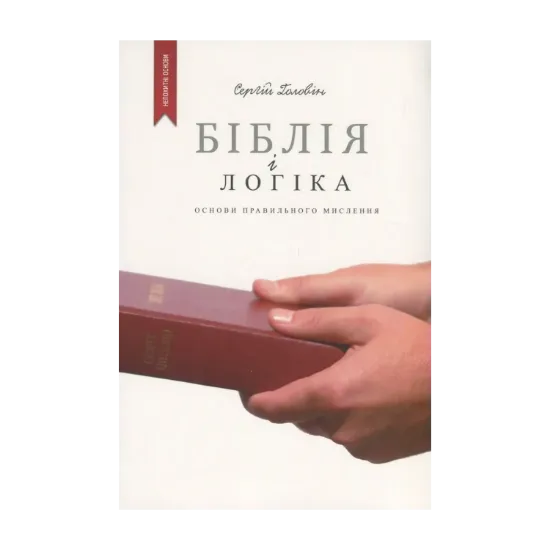 Зображення Біблія і логіка. Основи правильного мислення