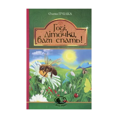 Зображення Годі, діточки, вам спать!