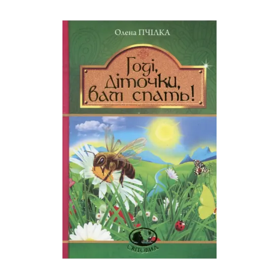 Зображення Годі, діточки, вам спать!