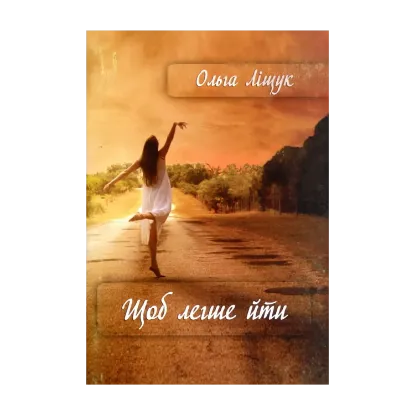 Зображення Щоб легше йти