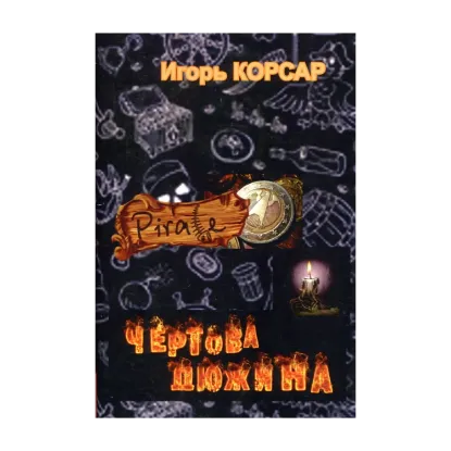 Зображення Чертова дюжина