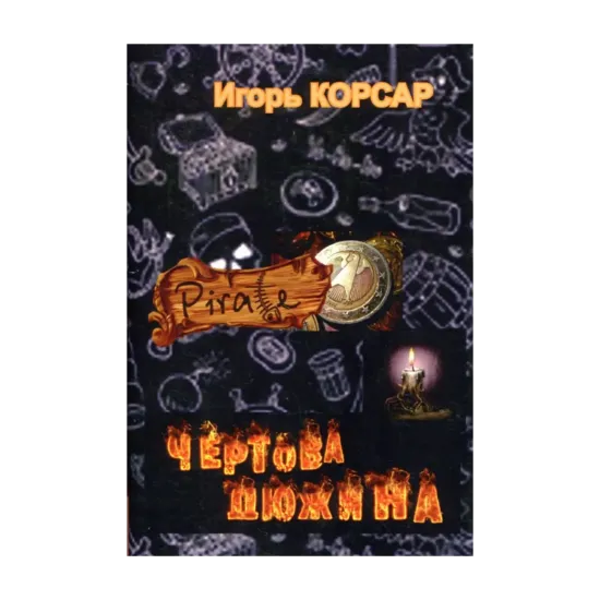 Зображення Чертова дюжина