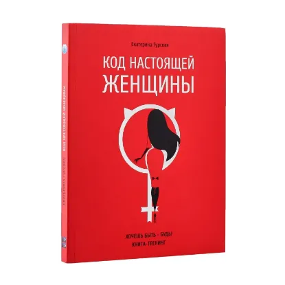 Зображення Код настоящей женщины