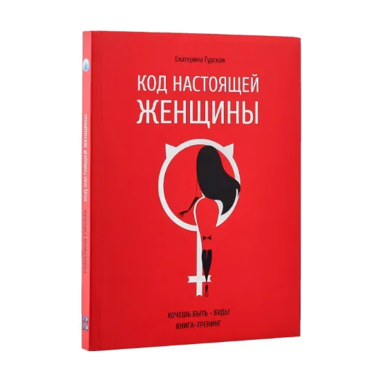 Зображення Код настоящей женщины