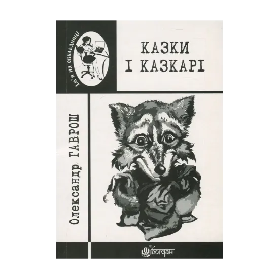 Зображення Казки і казкарі