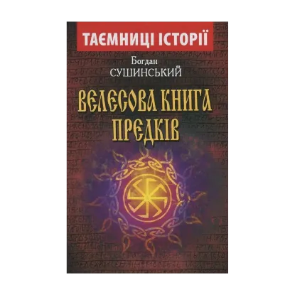 Зображення Велесова книга предків