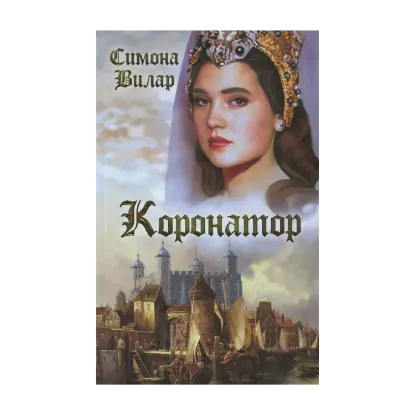 Зображення Анна Невиль. Книга 2. Коронатор