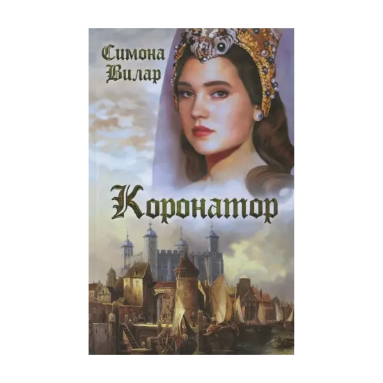 Зображення Анна Невиль. Книга 2. Коронатор