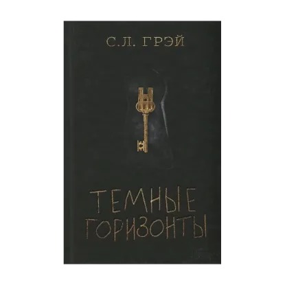 Зображення Темные горизонты