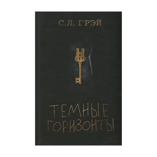 Зображення Темные горизонты