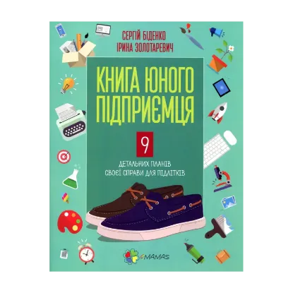 Зображення Книга юного підприємця. 9 детальних планів своєї справи для підлітків